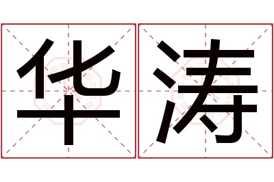 华涛名字寓意