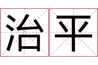 治平名字寓意