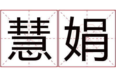 慧娟名字寓意