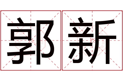 郭新名字寓意