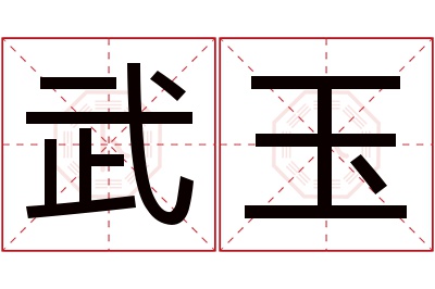 武玉名字寓意