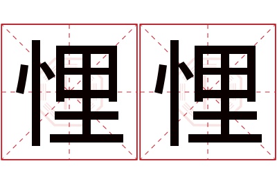 悝悝名字寓意