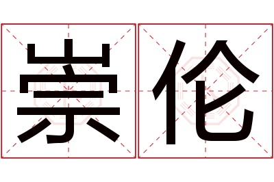 崇伦名字寓意