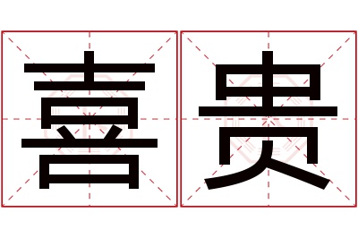 喜贵名字寓意