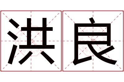 洪良名字寓意