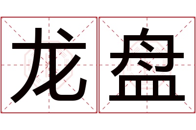 龙盘名字寓意