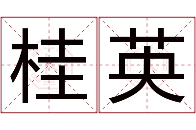 桂英名字寓意