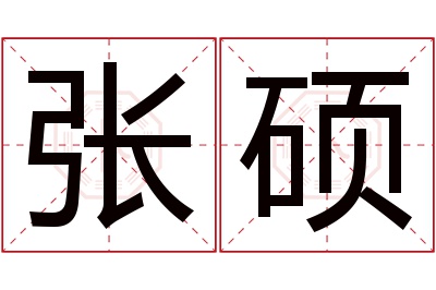 张硕名字寓意