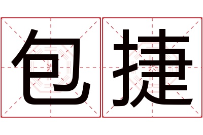 包捷名字寓意