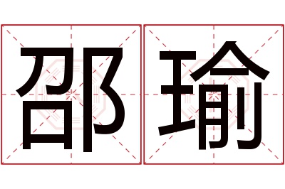 邵瑜名字寓意