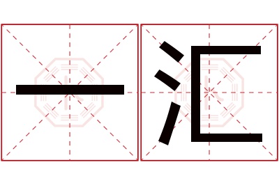 一汇名字寓意