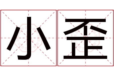 小歪名字寓意