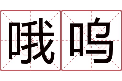 哦呜名字寓意