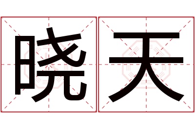 晓天名字寓意