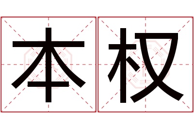 本权名字寓意