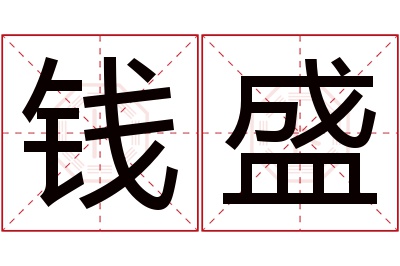 钱盛名字寓意