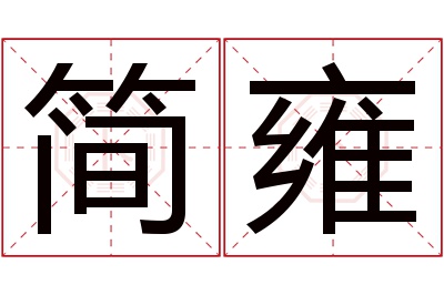 简雍名字寓意