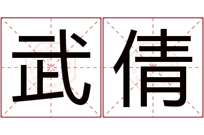 武倩名字寓意