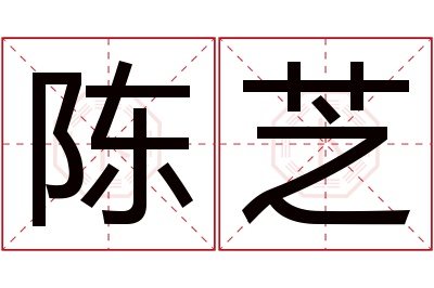 陈芝名字寓意