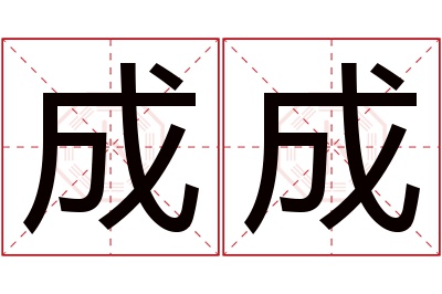 成成名字寓意