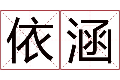 依涵名字寓意