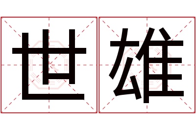 世雄名字寓意