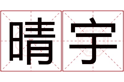 晴宇名字寓意