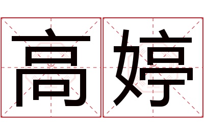 高婷名字寓意