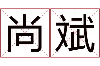 尚斌名字寓意