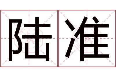 陆准名字寓意