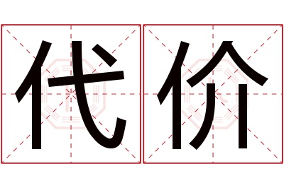 代价名字寓意