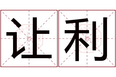 让利名字寓意