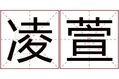 凌萱名字寓意