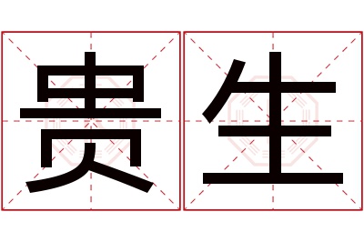 贵生名字寓意