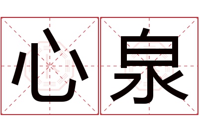 心泉名字寓意