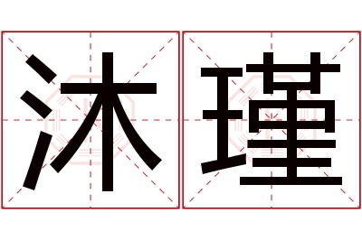 沐瑾名字寓意