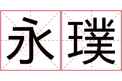 永璞名字寓意