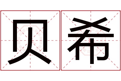 贝希名字寓意