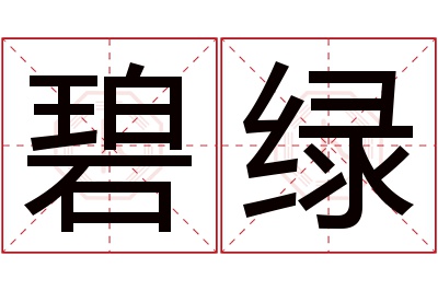 碧绿名字寓意