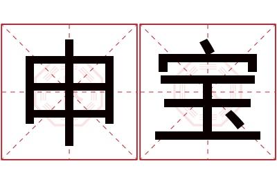 申宝名字寓意