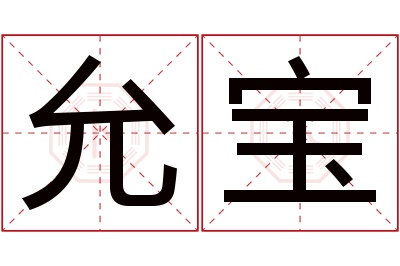 允宝名字寓意