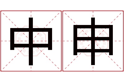 中申名字寓意