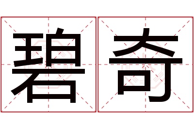 碧奇名字寓意