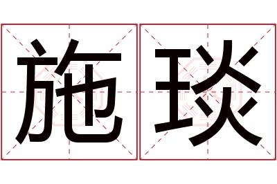 施琰名字寓意