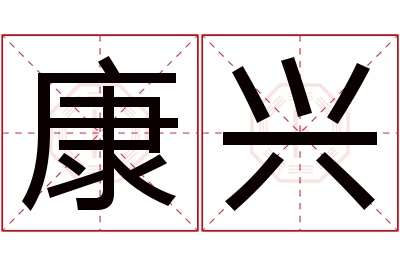 康兴名字寓意