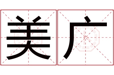 美广名字寓意