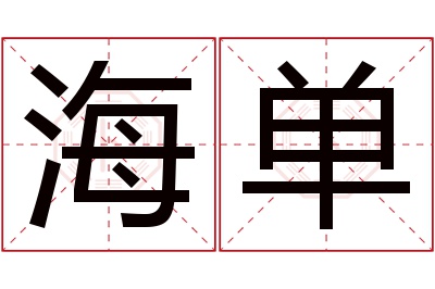 海单名字寓意