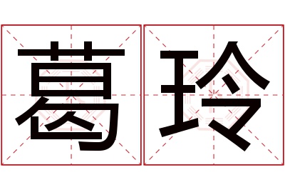 葛玲名字寓意