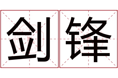 剑锋名字寓意