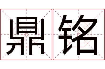 鼎铭名字寓意